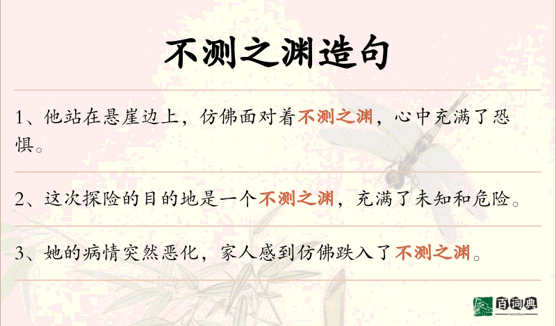 不测之渊