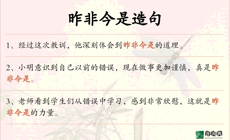 昨非今是