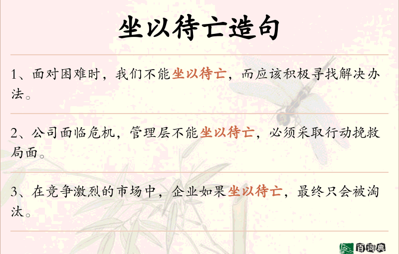 坐以待亡