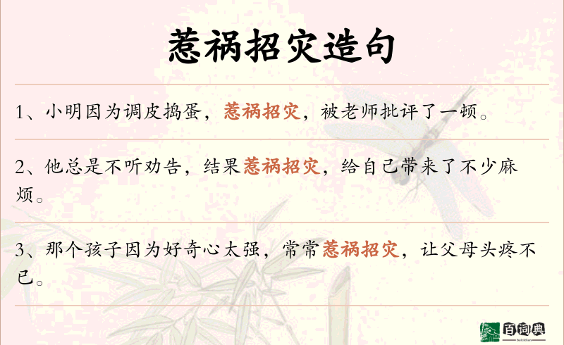 惹祸招灾