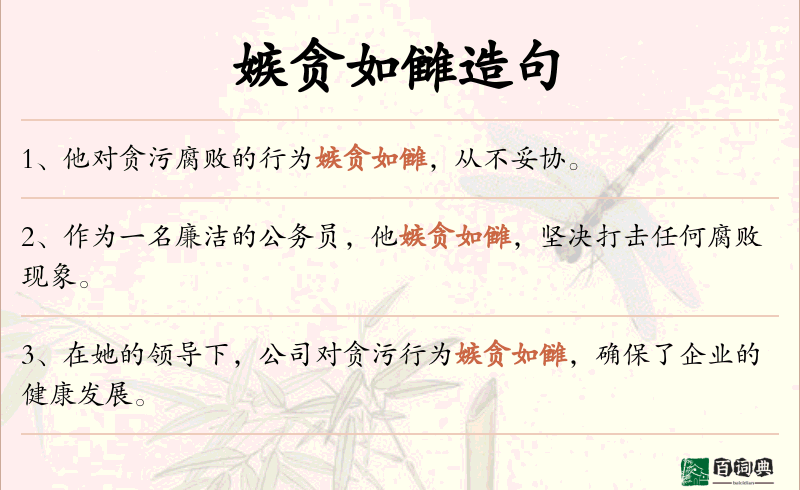 嫉贪如雠