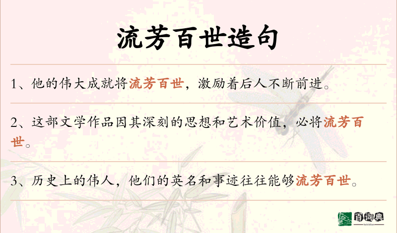 流芳百世
