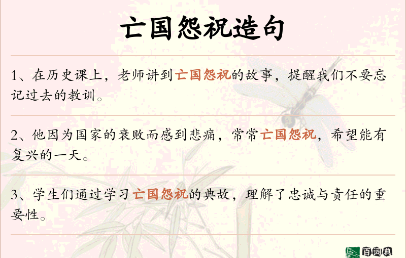 亡国怨祝
