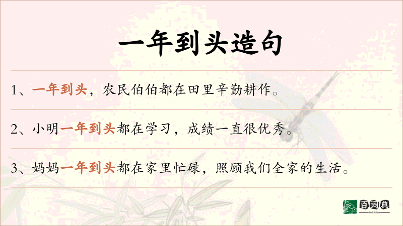 一年到头