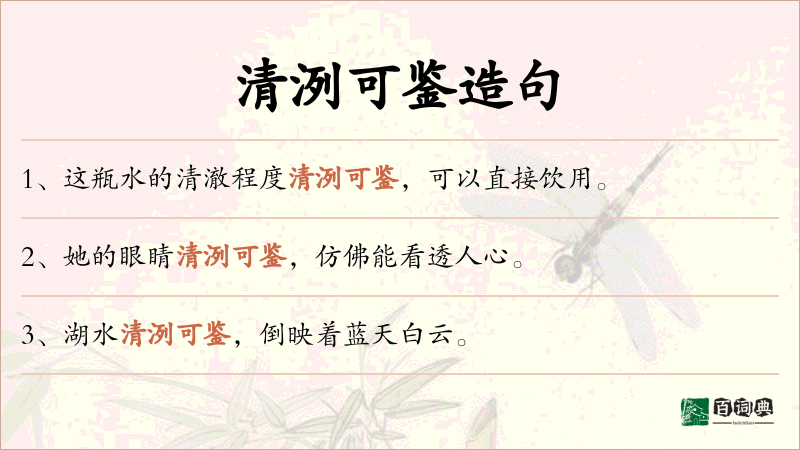 清洌可鉴