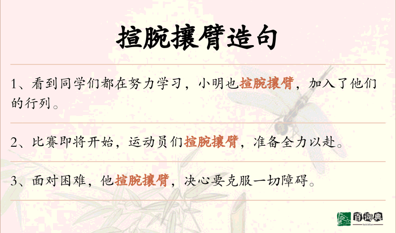 揎腕攘臂