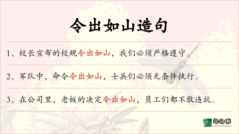 令出如山