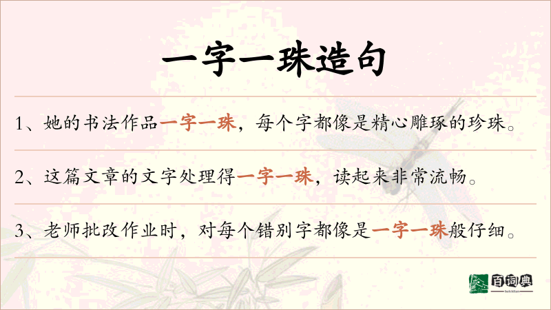 一字一珠