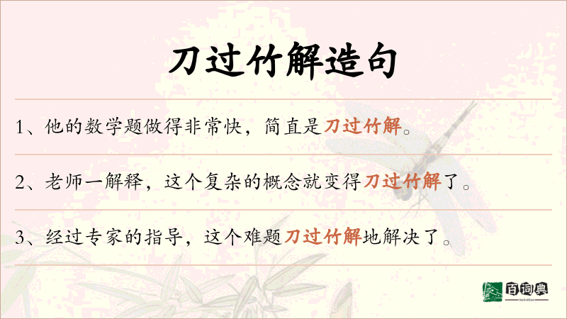 刀过竹解