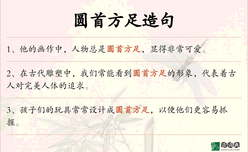 圆首方足