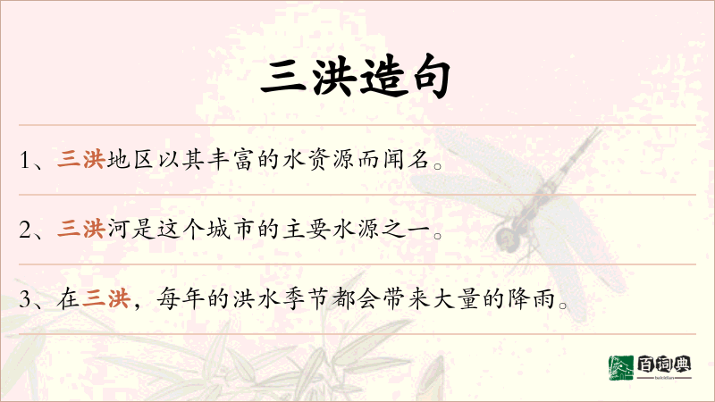 三洪