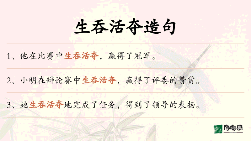 生吞活夺