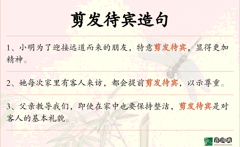 剪发待宾