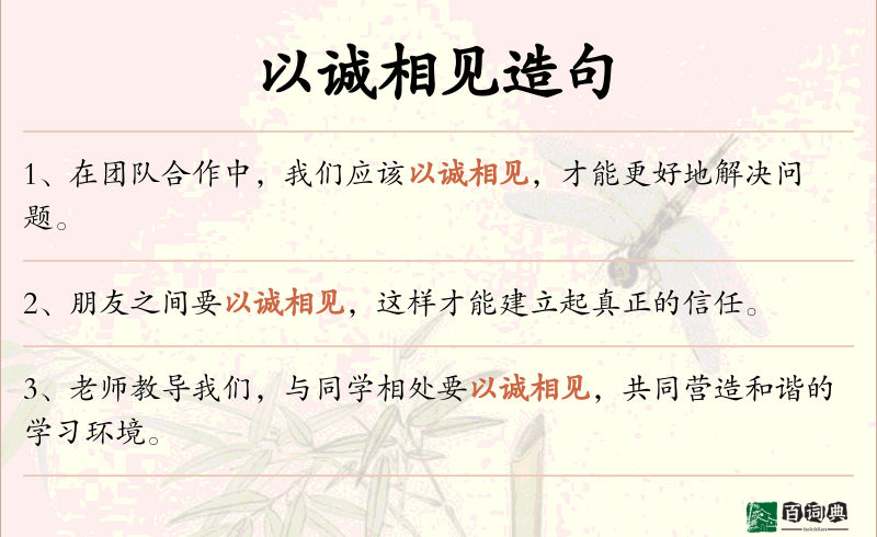 以诚相见