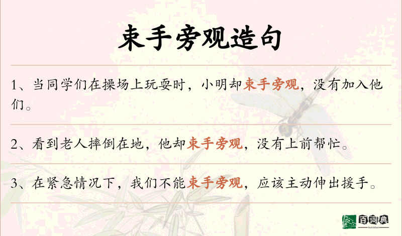 束手旁观