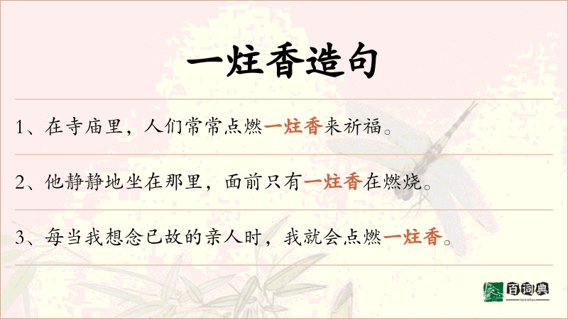 一炷香
