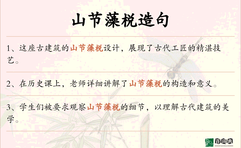山节藻棁