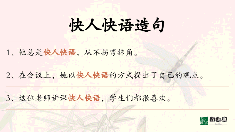 快人快语