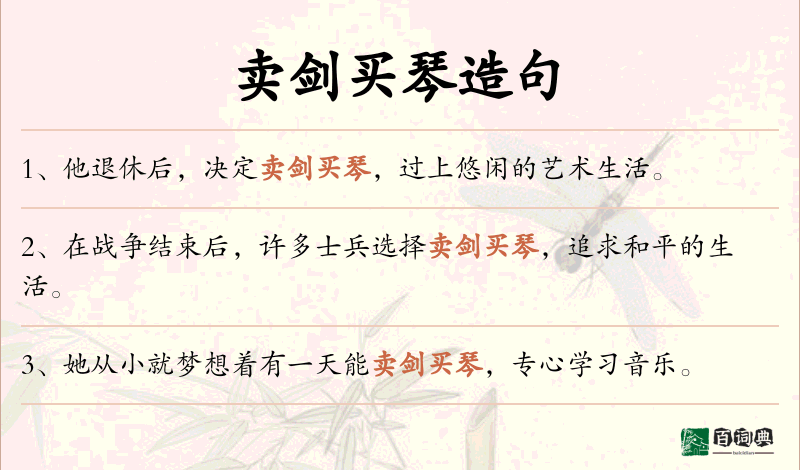 卖剑买琴