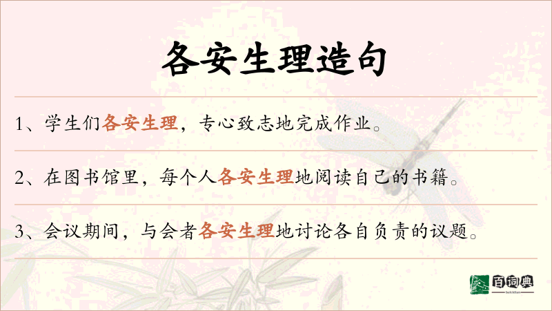 各安生理