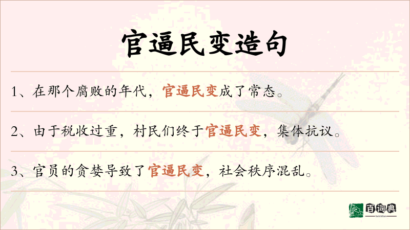 官逼民变