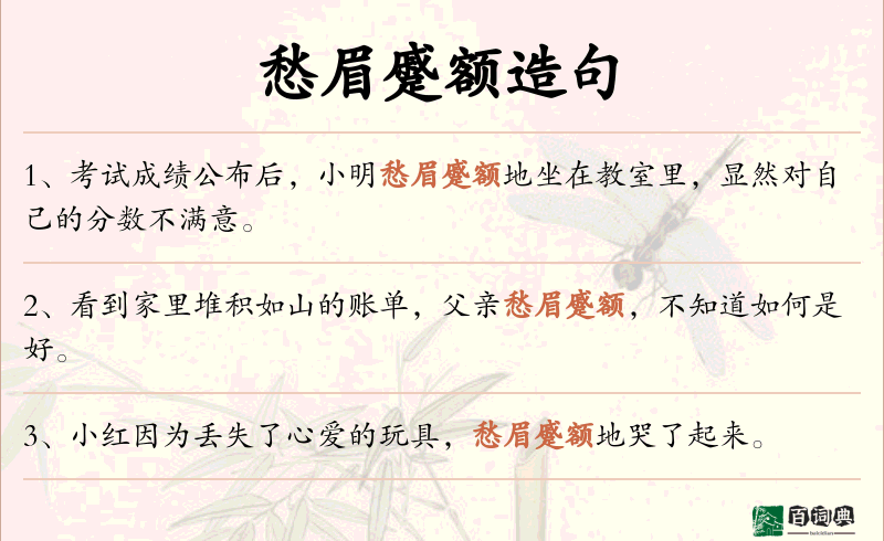愁眉蹙额