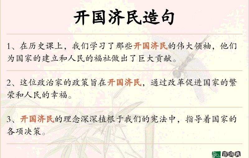 开国济民