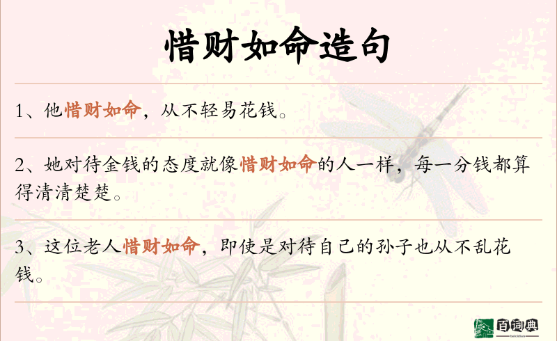 惜财如命