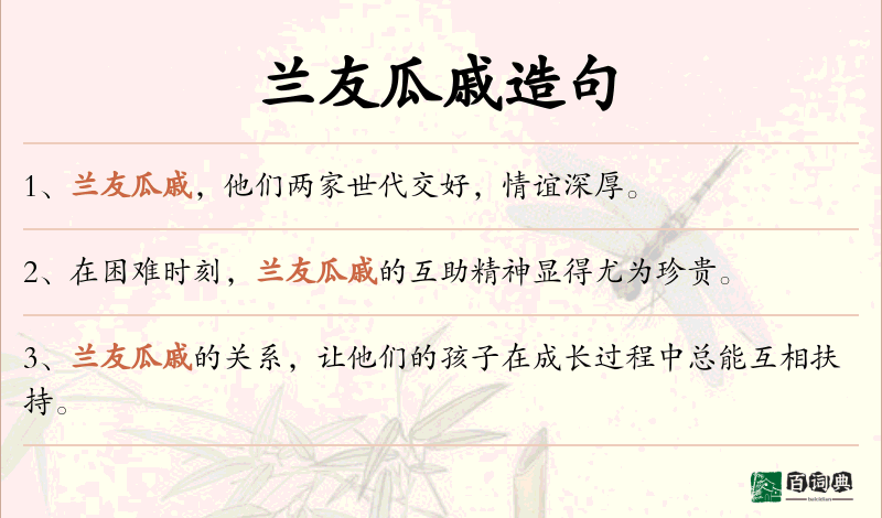 兰友瓜戚