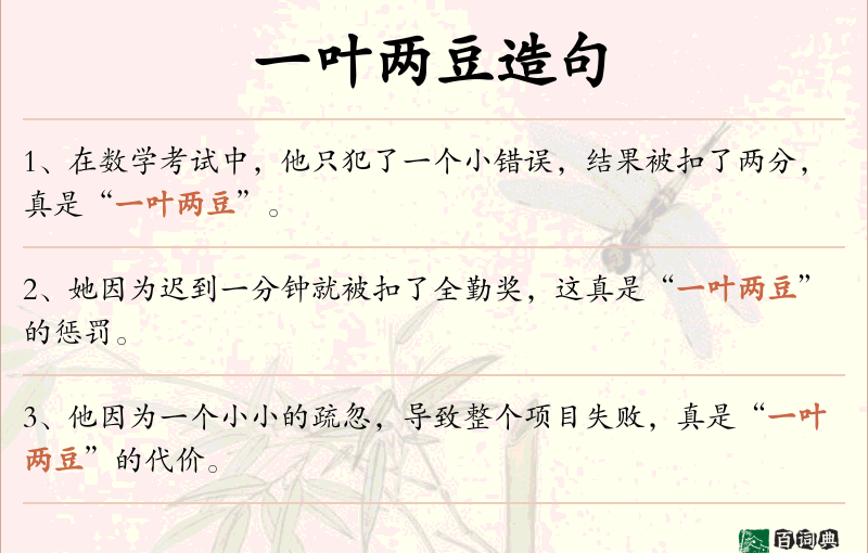 一叶两豆