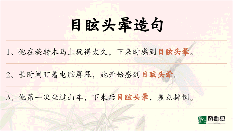 目眩头晕
