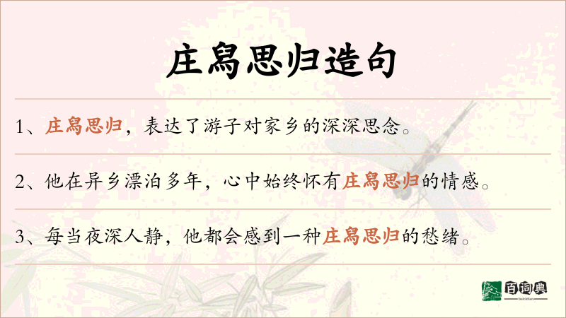 庄舄思归