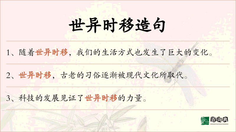 世异时移