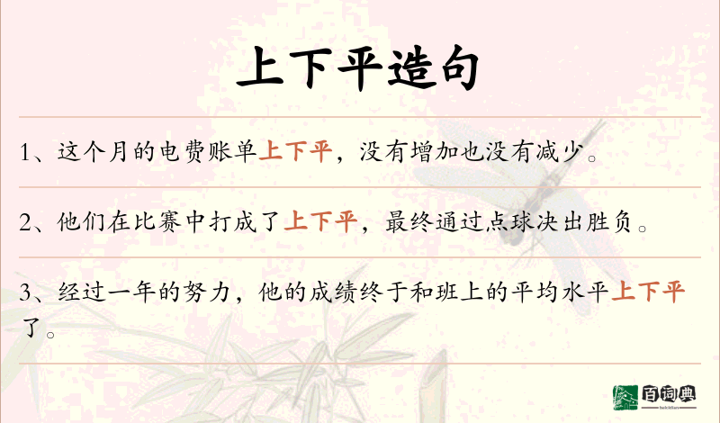 上下平