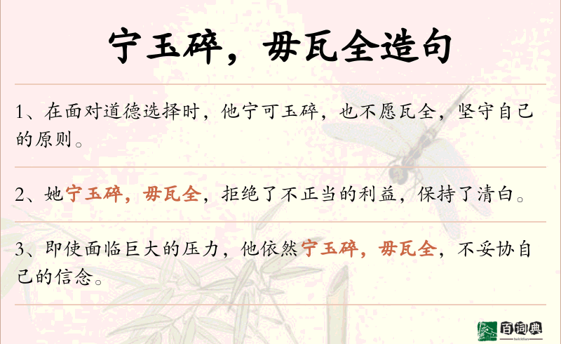 宁玉碎，毋瓦全