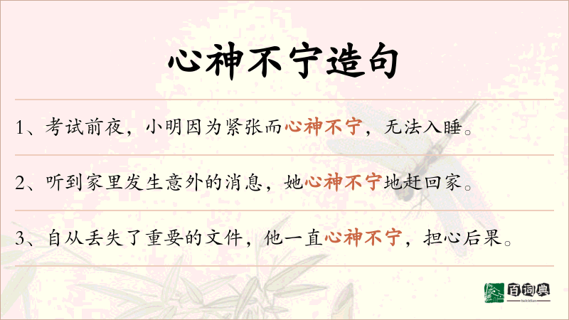 心神不宁