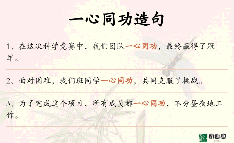 一心同功