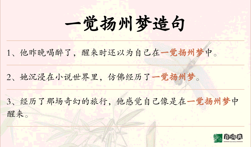 一觉扬州梦