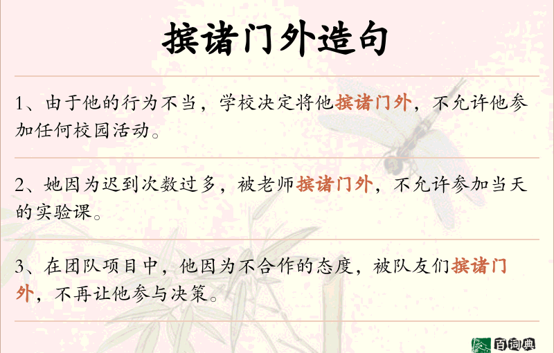摈诸门外