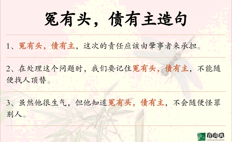 冤有头，债有主