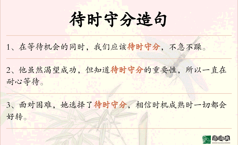 待时守分