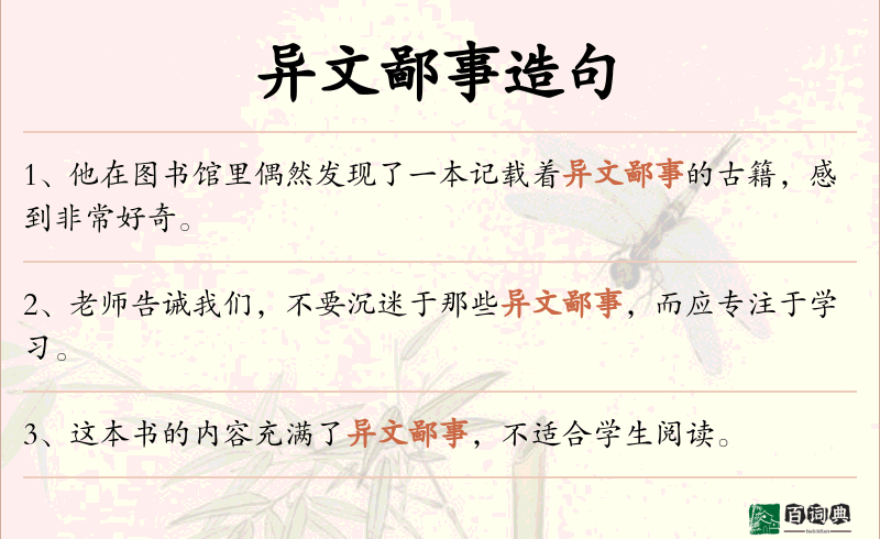 异文鄙事