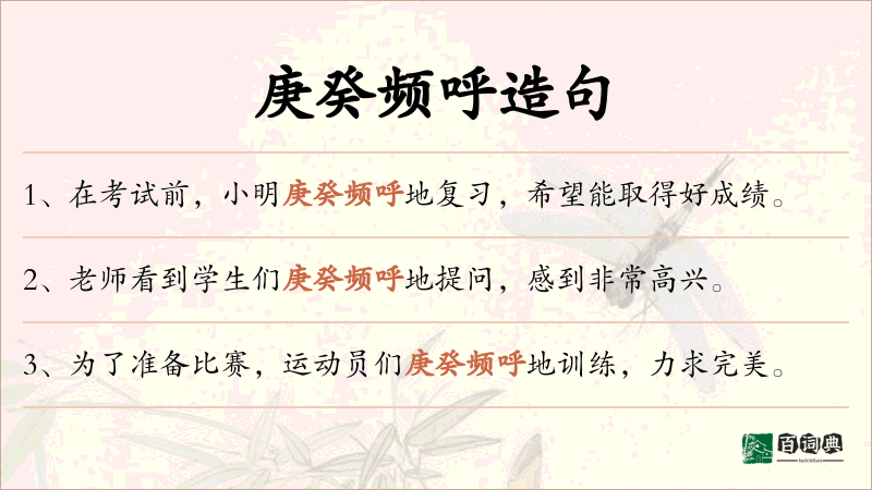 庚癸频呼