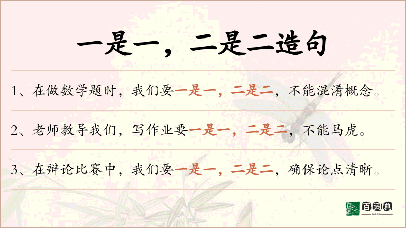 一是一，二是二