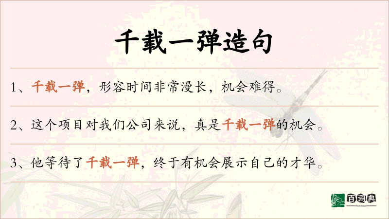 千载一弹