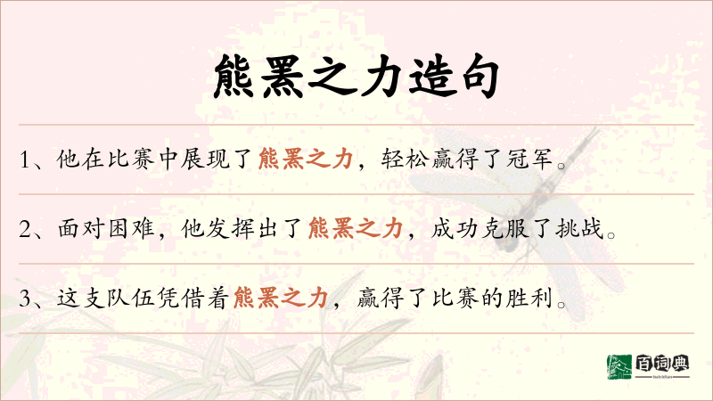 熊罴之力