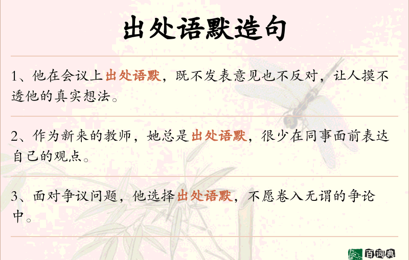 出处语默