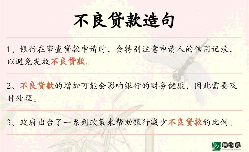 不良贷款