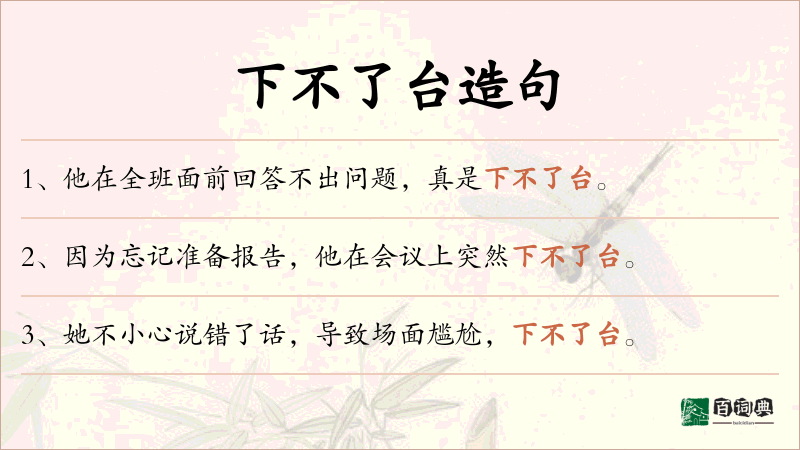 下不了台