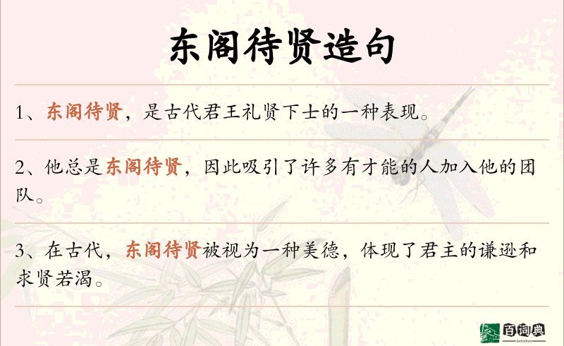 东阁待贤